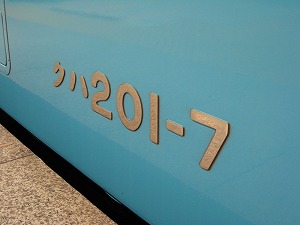 201-7京葉線